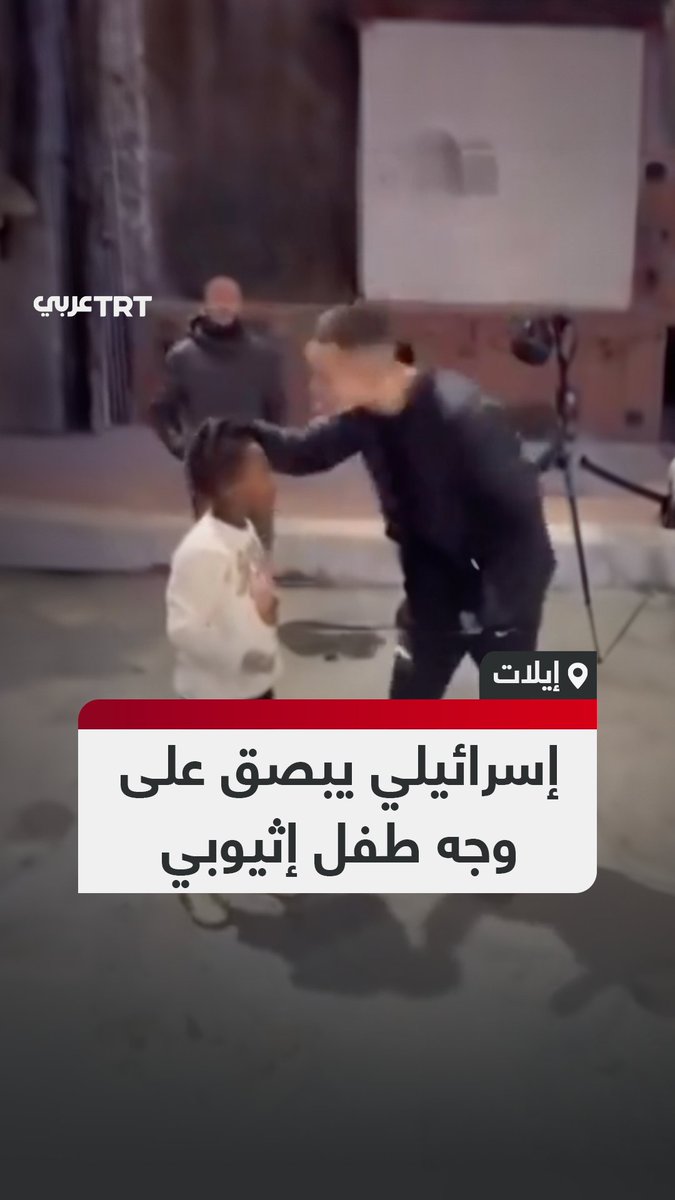 وسط ضحكات أصدقائه.. مقطع متداول لمستوطن يبصق في وجه طفل إثيوبي ويشتمه في مدينة إيلات جنوبي إسرائيل.
