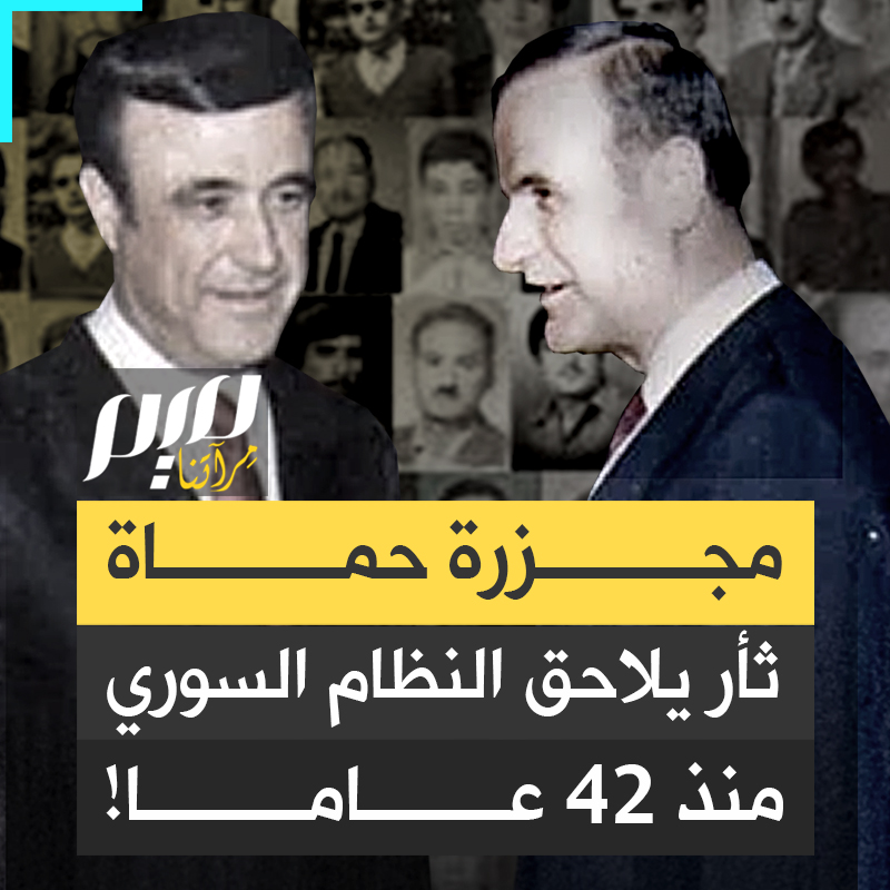 "دخلنا #حماة لتطهير ذلك الجرح الذي استمر 40 عاما".. المعارضة السورية تثأر لضحايا مجزرة حماة وتُطلق سراح مساجين لم يروا النور منذ عام 1982.. ماذا تعرف عن المجزرة التي دمرت فيها قوات الأسد مدينة بأكملها؟