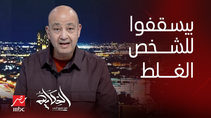 عمرو أديب: الجولاني اللي الناس بتسقفله في سوريا .. كان في داعش والقاعدة ودلوقتي عامل هيئة تحرير الشام شاهدوا #الحكاية على #MBCMASR من الجمعة إلى الاثنين 10م بتوقيت القاهرة من هنا