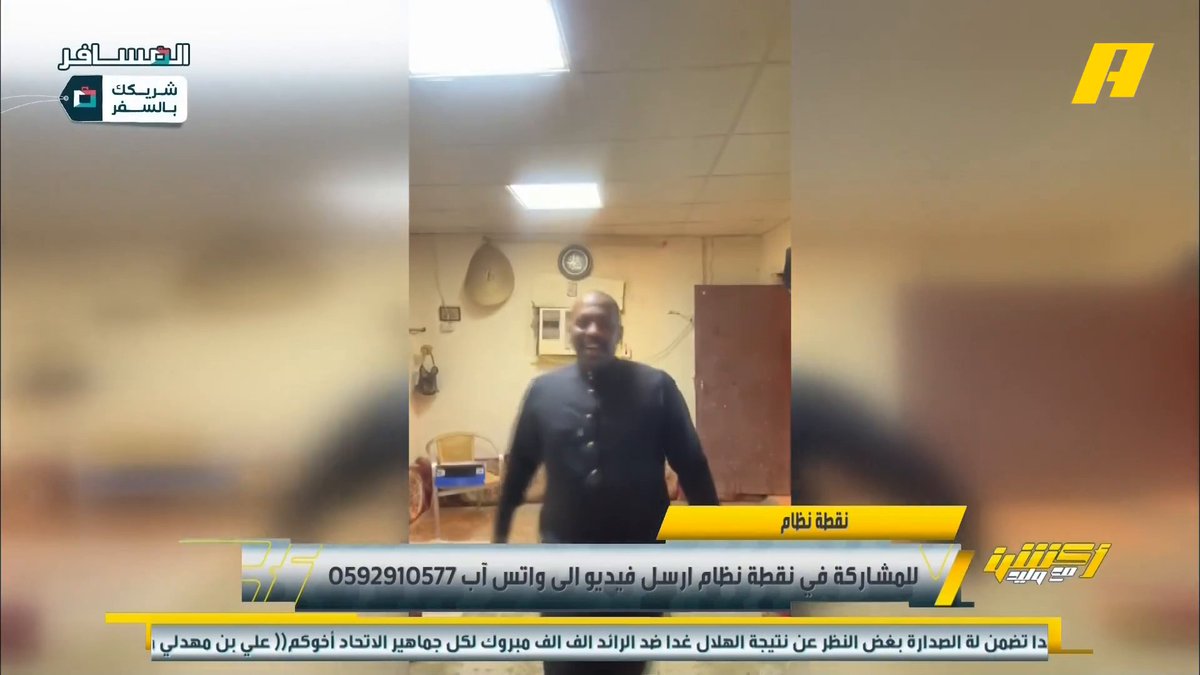 عبر #نقطة_نظام .. طفل يقلد بن زكري ويقول " النصر لن يفوز على بن زكري إلا بضربات الجزاء " #أكشن_مع_وليد #النصر_الاتحاد #شريكك_بالسفر المسافر