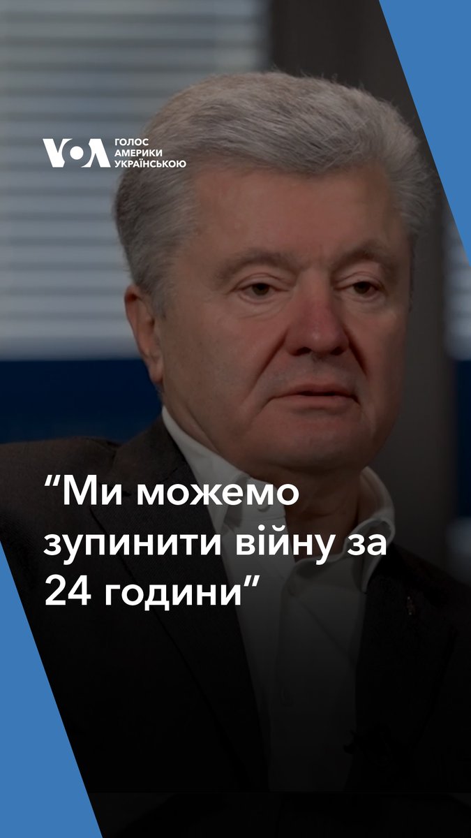 "Ми можемо зупинити війну за 24 години, як обіцяв президент Трамп, і без жодного пострілу чи витраченого долара...Пропоную свій 'План Порошенка'." Інтерв'ю ➡️