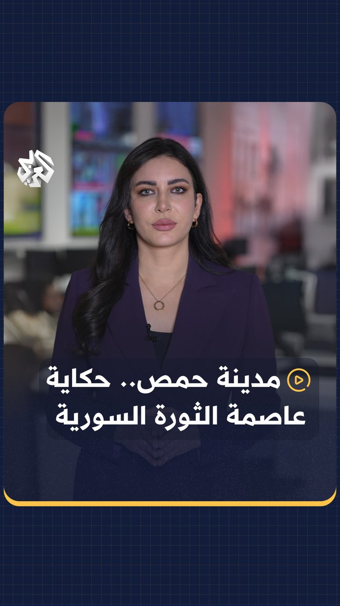 عاصمة الثورة السورية.. ما أهمية السيطرة على مدينة #حمص بالنسبة لقوات المعارضة؟ #ردع_العدوان #خبر_في_دقيقة #سوريا Rola Hidar 🦋