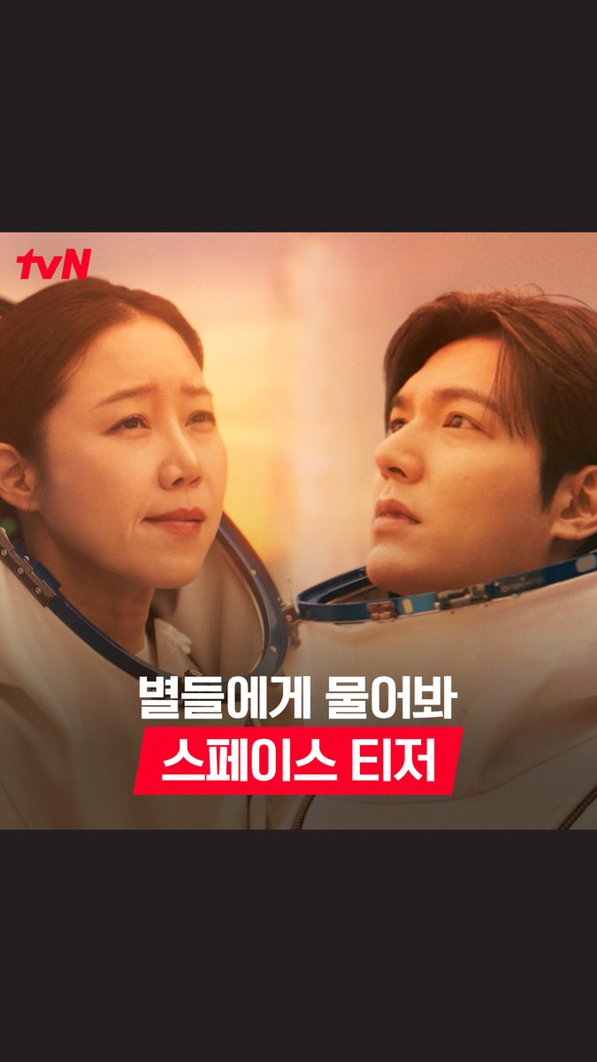 [스페이스 티저] 우주 드라마하면 떠오르는 궁금증💬 우주인은 우주 가면 뭐할까? 별들에게 물어봐!⭐️ <별들에게 물어봐> 2025년 1/4 [토] 밤 9:20 첫 방송 #별들에게물어봐 #Whenthestarsgossip #이민호 #공효진 #오정세 #한지은 #tvN #tvN에서봐 #스트리밍은TVING