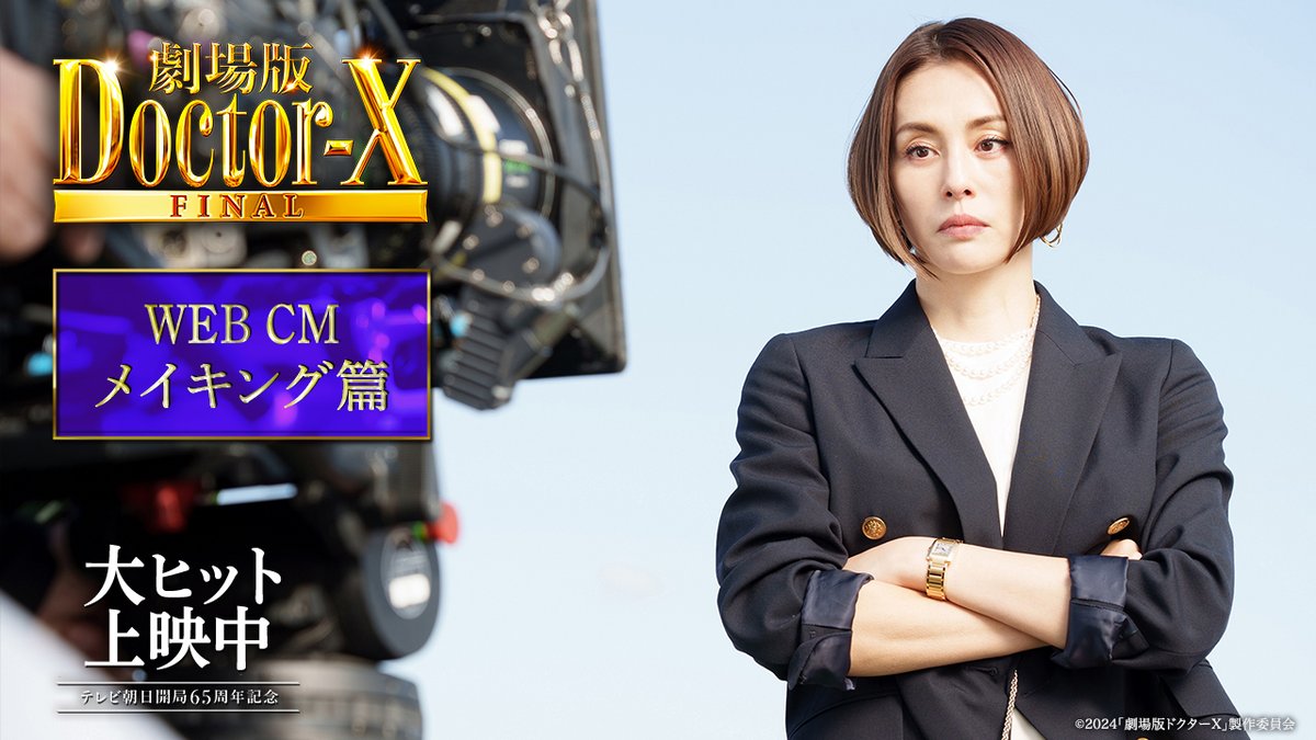 『#劇場版ドクターX FINAL』大ヒット上映中！ ꧁ #ドクターX の集大成、ここに極まるー。꧂ キャスト・スタッフ一同 アツい想いを込めて挑んできた本作⋆⸜👠✧ 12年の歴史を経て、ついに完結ー。 この感動作をぜひ劇場でご覧ください🩺 #私失敗しないので
