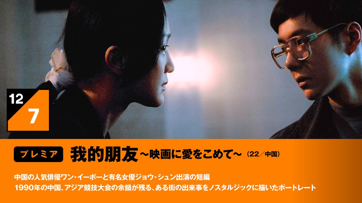 ༄ ༅『#我的朋友~映画に愛をこめて~』配信開始༄ ༅ #ワン・イーボー(#王一博) & #ジョウ・シュン 主演🔥 1990年の中国を舞台に 映画愛と市井の人々への 温かいまなざしにあふれたヒューマン・ドラマ🎬 日本初公開✨ #ジャイホー🔖