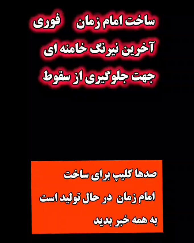 🔵 آیت‌الله خامنه‌ای به وزیر اطلاعات دستور داده، باتوجه به شکست‌های اخیر برای حفظ روحیه‌ی نیروهای خودی و به ویژه پاسداران و جوانان حزب‌اللهی، تعدادی از طلبه‌های حوزه‌های علمیه تحت مدیریت آقای مهدی خزعلی (فرزند احتمالی آیت‌الله ابوالقاسم خزعلی) همه‌ی کتب حدیث را به دقت کنکاش کنند