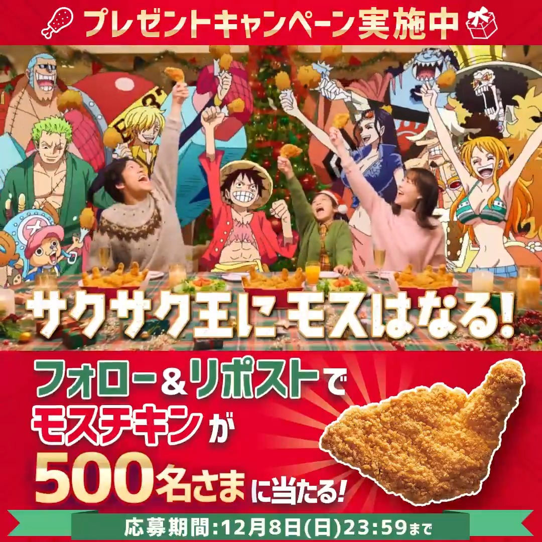 ⚔TVアニメ『ONE PIECE』コラボ記念⚔ ／ #サクサク王にモスはなる キャンペーン実施中✨ 抽選で500名さまにモスチキンをプレゼント🎁 ＼ ◤明日12/8(日)23:59まで◢ 🚢応募方法 ①モスバーガーをフォロー ②本投稿をリポスト 🚩応募規約 #ONEPIECE #モスバーガー