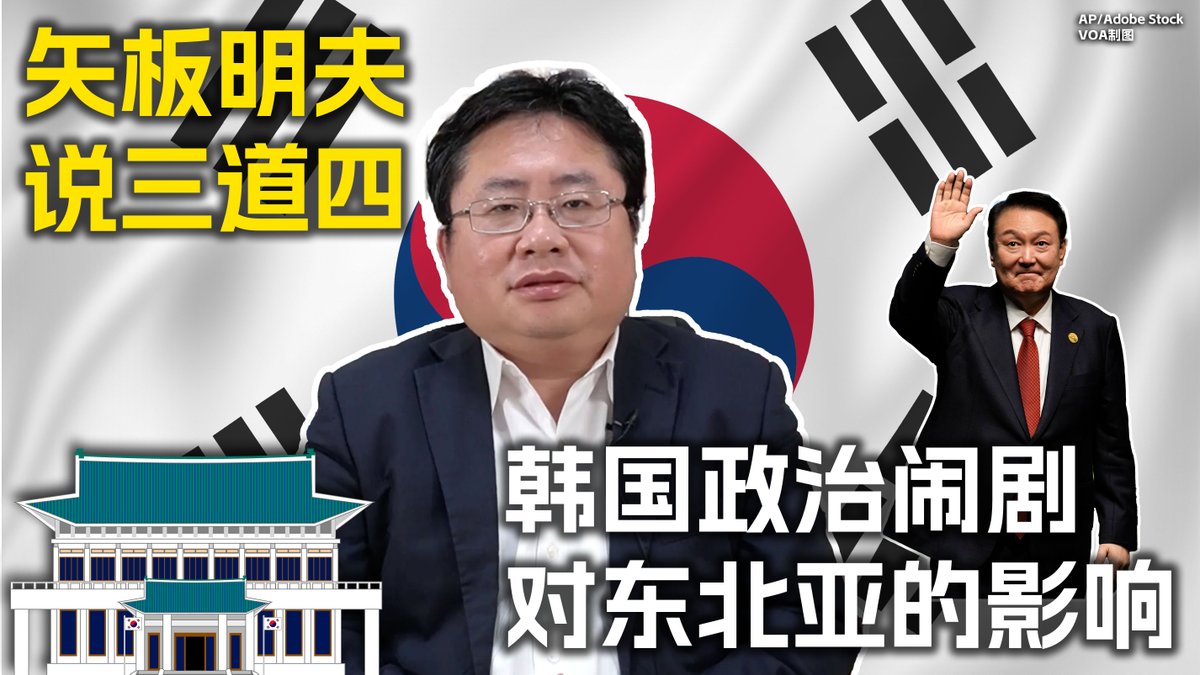 韩国总统尹锡悦突然宣布戒严，在全世界引起震动。目前看起来，尹锡悦的政治生命已经结束。自由民主阵营失去一员大将、朝鲜半岛局势的变化对台湾有重大影响、政治闹剧最大的受益者是朝鲜和中国。