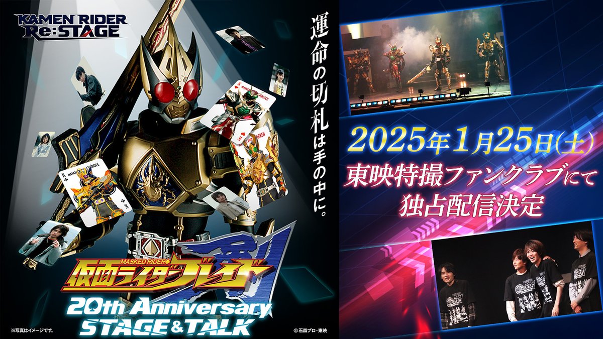 🍀あの会場中が歓喜した感動の瞬間、配信決定！🕷 「#仮面ライダー剣 20th Anniversary STAGE&amp;TALK」 尼崎公演（2/10）＆ボーナス映像として春日部公演（12/7）を、2025年1月25日㊏8:00より、#TTFC独占 見放題配信！ #レンゲルキングフォーム #俺のキングフォームを見ろ #仮面ライダー剣20周年