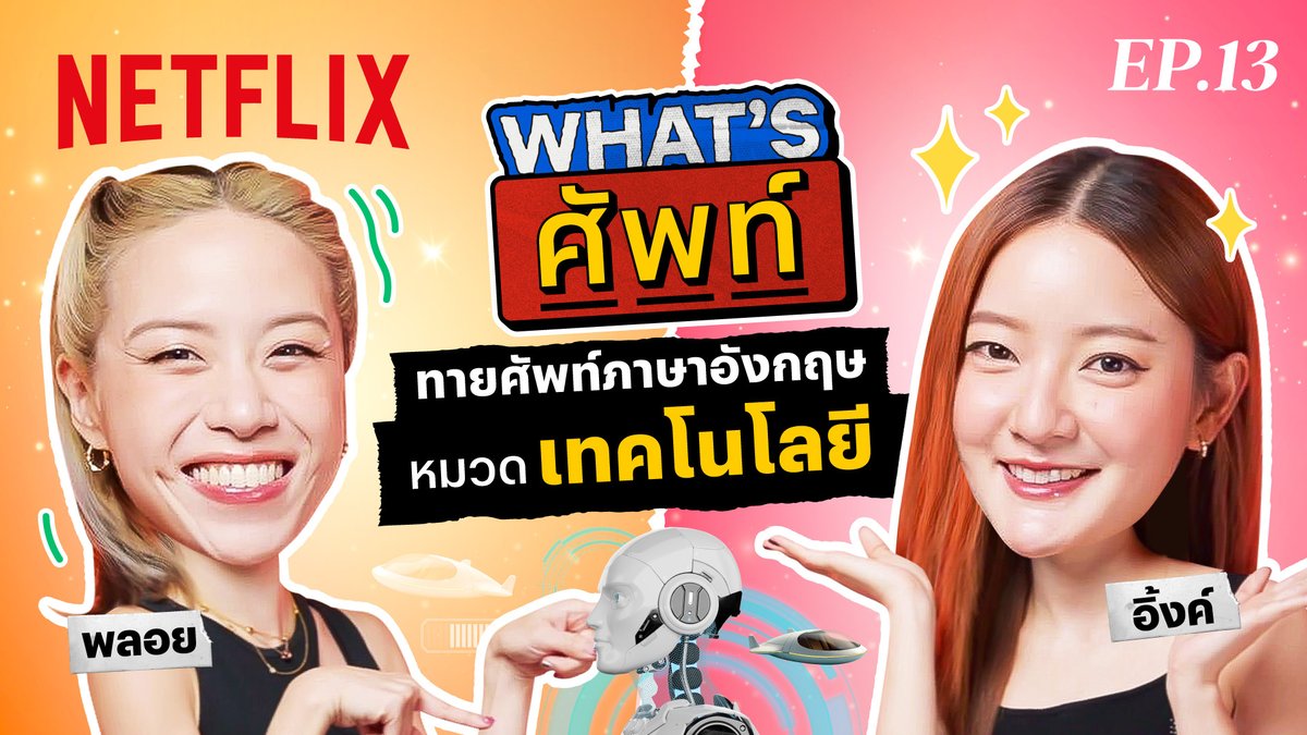 ดูคลิปนี้ ระวังยิ้มแก้มปริ ☺️ เพราะ อิ้งค์ วรันธร จะมาทายศัพท์หมวดเทคโนโลยีล้ำๆ จะทายถูกซักกี่คำ ตามไปดูเต็มๆ ใน #Whatsศัพท์ กันได้เลยย 👉🏻 /ดูแล้ว เผลอบอกรักคูมอิ้งค์ตั้งแต่ข้อไหน สารภาพมาครับ #อนาฅต #INKWARUNTORN #NetflixTH