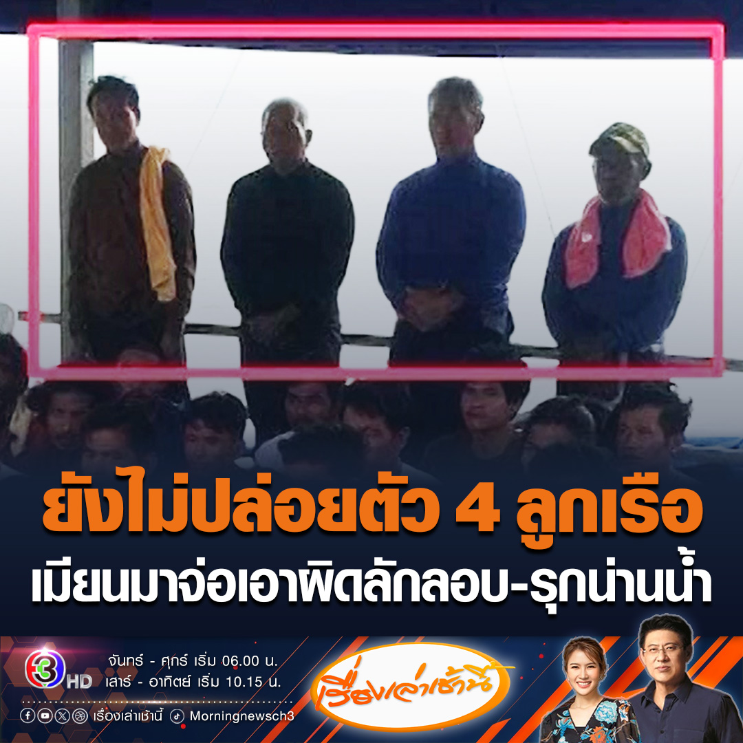 #เรื่องเล่าเช้านี้ เมียนมาเงียบกริบ! ยังไม่ชัดวัน-เวลา ปล่อยตัว 4 ลูกเรือไทย ต้องการให้ดำเนินคดีลุกล้ำน่านน้ำ และลักลอบเข้าเมืองก่อน ถึงจะยอมปล่อยตัว และไม่มีการเจรจาให้เมียนมาเสียเปรียบ #ข่าวช่อง3 #ข่าวสังคม #เรือรบเมียนมา #เรือประมงไทย