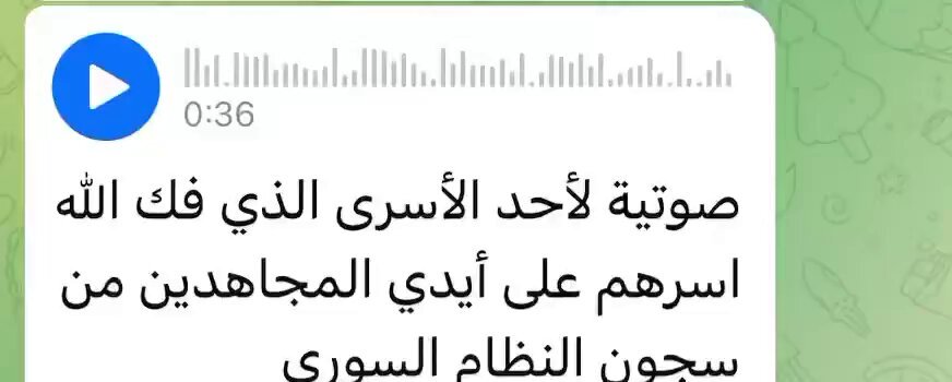 "يا أمي طلعت.. يا أمي صرت برى" أصوات المعتقلين من سجون الأسد وحدها تستحق ألف ثورة #ردع_العدوان