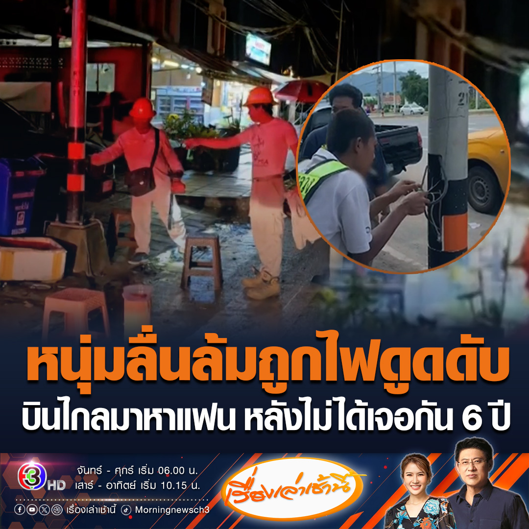 #เรื่องเล่าเช้านี้ หนุ่มเมียนมา บินไกลจากสหรัฐฯ มาหาแฟนสาวที่ภูเก็ต หลังไม่ได้เจอกันนาน 5-6 ปี ฝนตกลื่นล้มถูกไฟดูดดับ เศร้าเพิ่งอยู่ด้วยกันกับแฟนได้แค่ 5-6 วัน สาเหตุเบื้องต้นเสาไฟชำรุด #ข่าวช่อง3 #ข่าวสังคม #ไฟดูด