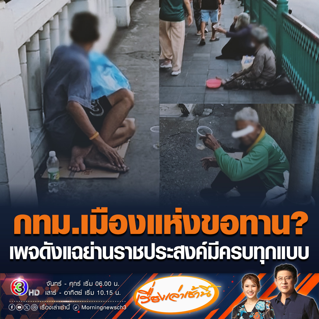 #เรื่องเล่าเช้านี้ เพจดังโพสต์ภาพ ขอทานบริเวณแยกราชประสงค์ มี 20-30 คน ถามบริษัทที่ติดต่อกับข้าราชการไทย จัดหาขอทานต่างด้าวมาไปหาคนมาจากไหน มีทั้งคนแขนขาครบ คนพิการ คนชรา คนท้อง สรรหาเก่งจริงๆ ล่าสุดเจ้าหน้าที่ลงพื้นที่จัดระเบียบขอทานแล้ว #ข่าวช่อง3 #ข่าวโซเชียล #ขอทาน