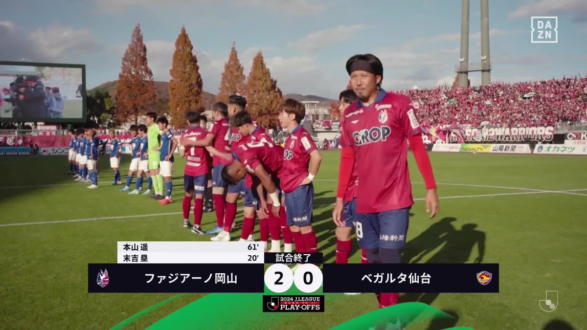 参入16年目で悲願のJ1昇格🎉 プレーオフで連続クリーンシート ファジアーノ岡山が歓喜の瞬間‼️ 🏆J1昇格プレーオフ決勝 🆚岡山×仙台 📱#DAZN ライブ配信中 #Jリーグ #ファジアーノ岡山 #岡山仙台