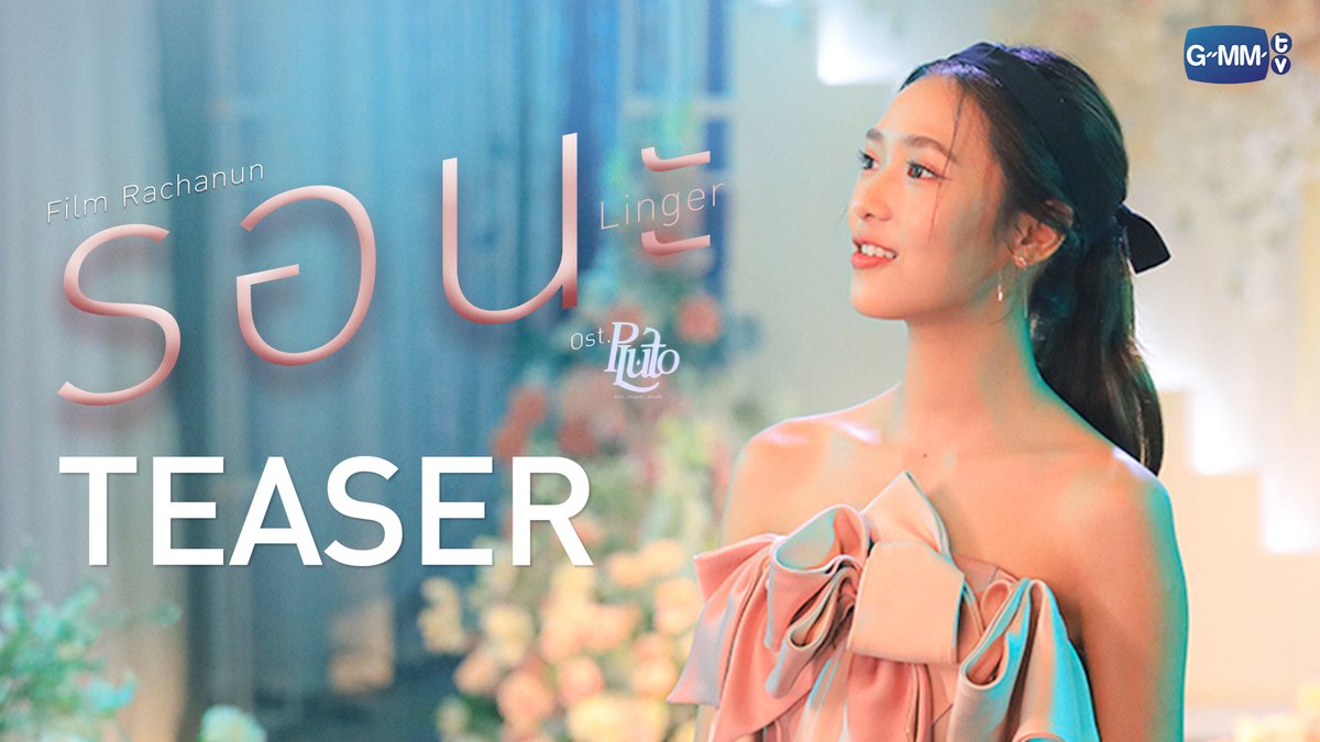 [Teaser] รอนะ (Linger) Ost.Pluto นิทาน ดวงดาว ความรัก - Film Rachanun 📍Official MV Today on YouTube : GMMTV RECORDS #LingerMV #PlutoSeries #GMMTV Namtan.Tipnaree ฟิล์มรชา99🎞️