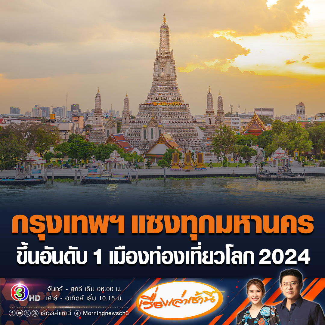 #เรื่องเล่าเช้านี้ แซงทุกมหานคร! กรุงเทพฯ ขึ้นอันดับ 1 เมืองท่องเที่ยวที่มีนักท่องเที่ยวต่างชาติมากที่สุดปี 2024 ทะลุ 32.4 ล้านคน ทิ้งห่างอันดับ 2 อิสตันบลู เกือบ 10 ล้านคน #ข่าวช่อง3 #ข่าวสังคม #เมืองท่องเที่ยวโลก #กรุงเทพฯ