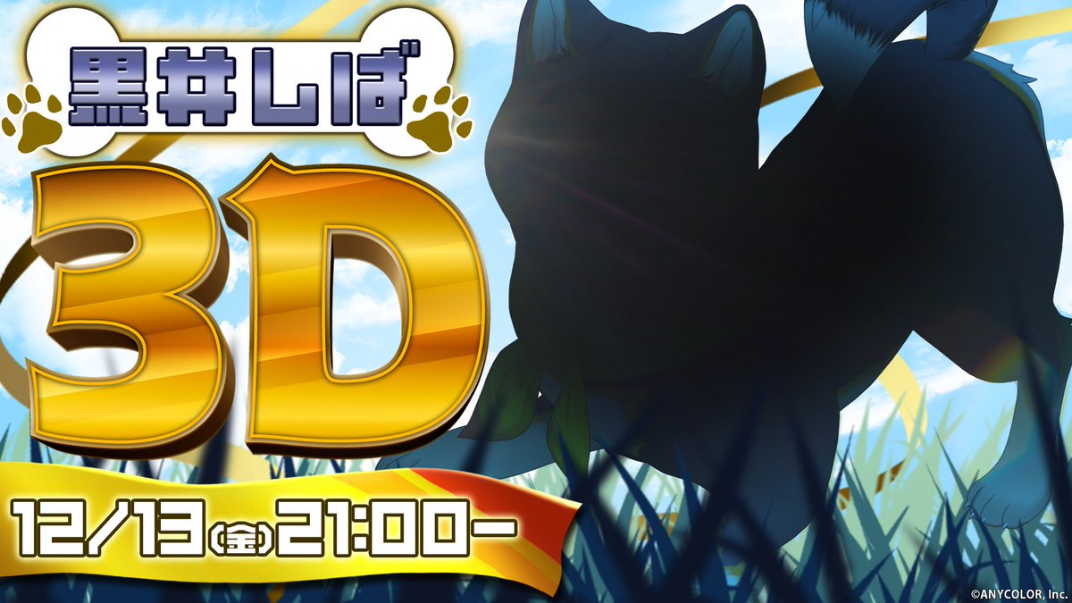 ãðé»äºãã° 3Dãæ«é²ç®é
信決å®ðã é»äºãã°(é»äºãã°ððŸ)ã®3Dãæ«é²ç®é
ä¿¡æ¥ã決å®ããããŸããïŒ âª12/13(é)21:00ïœâ« é
ä¿¡éå§ïŒïŒ ððŸåŸ
æ©æã¯ãã¡ã✠ãèŠéããªãïŒ #é»äºãã°3D #ã«ãããã3Dãæ«é²ç®