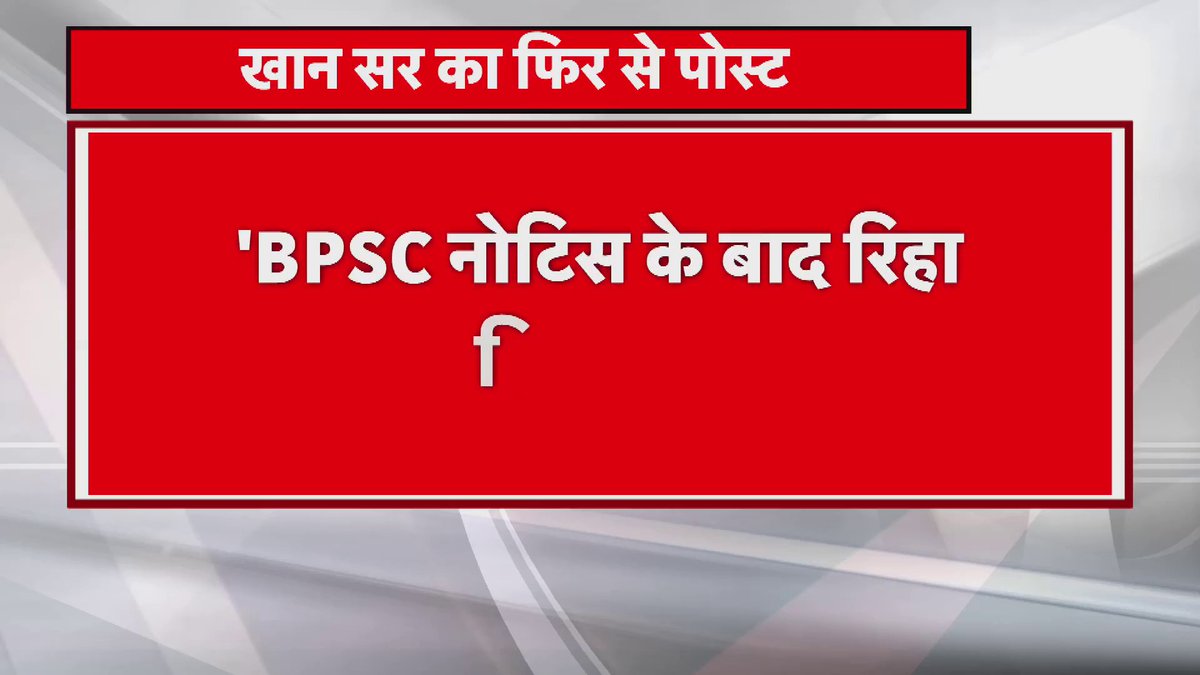 Khan Sir का सोशल साइट पर फिर पोस्ट 'BPSC नोटिस के बाद रिहा किए गए' #Bihar #BiharNews #khansir #bpsc #bpscnormalization #normalization #70thbpsc #bpscaspirants #KhanSirPatna