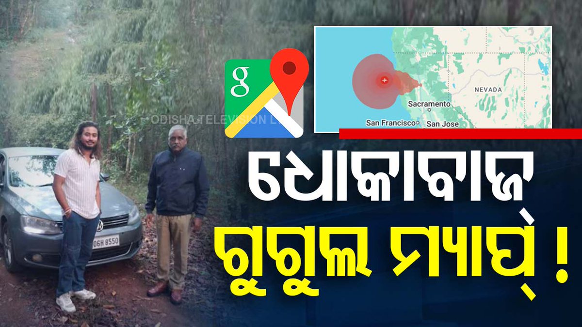 #ପୁଣି_ଧୋକା_ଦେଲା_ଗୁଗୁଲ୍_ମ୍ୟାପ ପୁଣି ଧୋକା ଦେଲା ଗୁଗୁଲ୍ ମ୍ୟାପ୍। ବିହାରରୁ ଗୋଆ ଯାଉଥିଲେ। କର୍ଣ୍ଣାଚକରେ ପହଞ୍ଚିଗଲେ ଗୋଟିଏ ପରିବାର। ଗୁଗୁଲ୍ ମ୍ୟାପକୁ ଭରସା କରି ଏମିତି ହଟହଟା ହୋଇଥିବା ଅଭିଯୋଗ ହୋଇଛି। #Googlemap #OTV