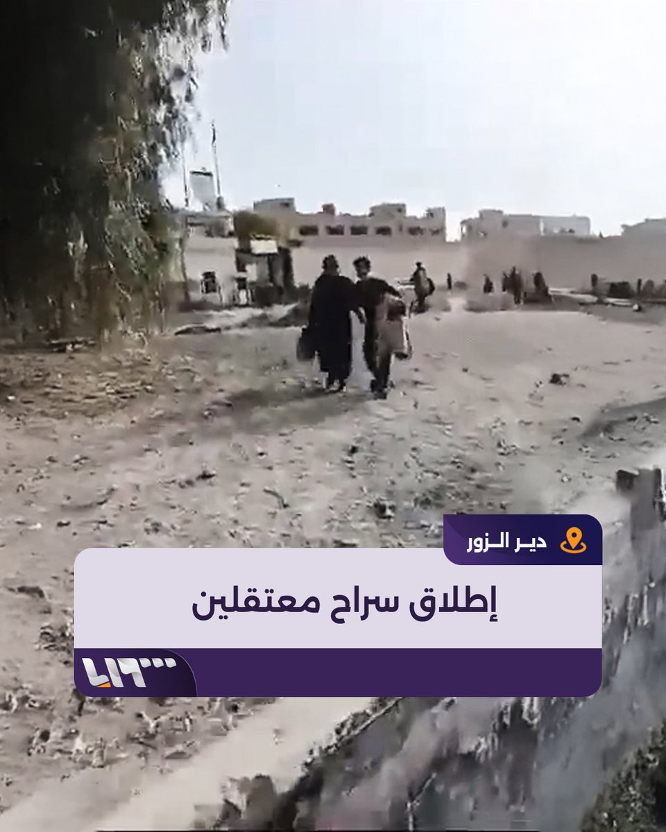 إطلاق سراح معتقلين من سجن #دير_الزور المركزي #تلفزيون_سوريا #نيو_ميديا_سوريا #فجر_الحرية #ردع_العدوان
