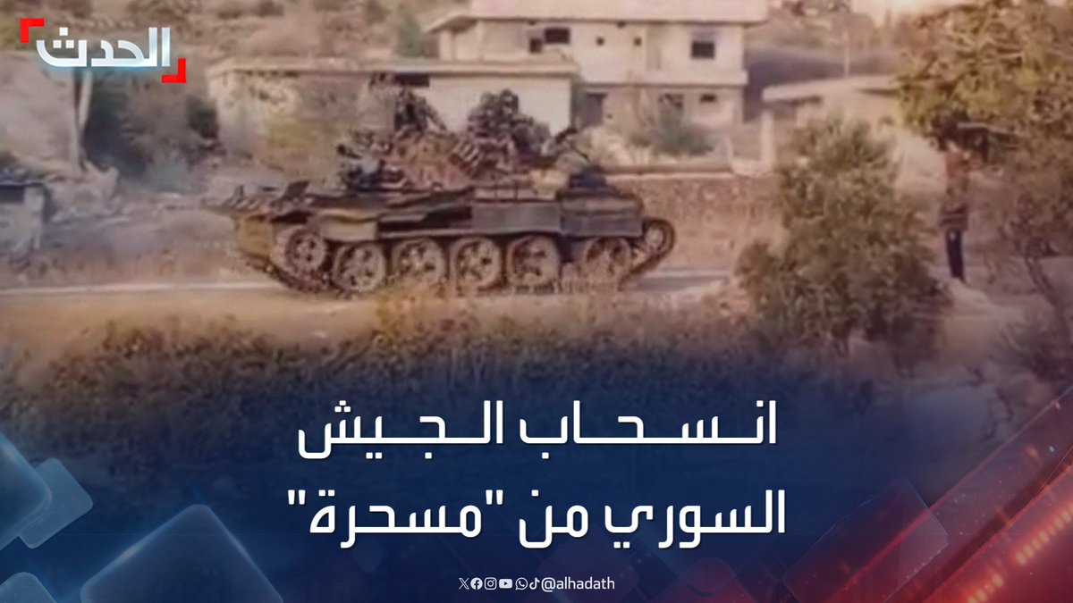 مشاهد لانسحاب الجيش السوري من قرية مسحرة بريف القنيطرة #سوريا #قناة_الحدث
