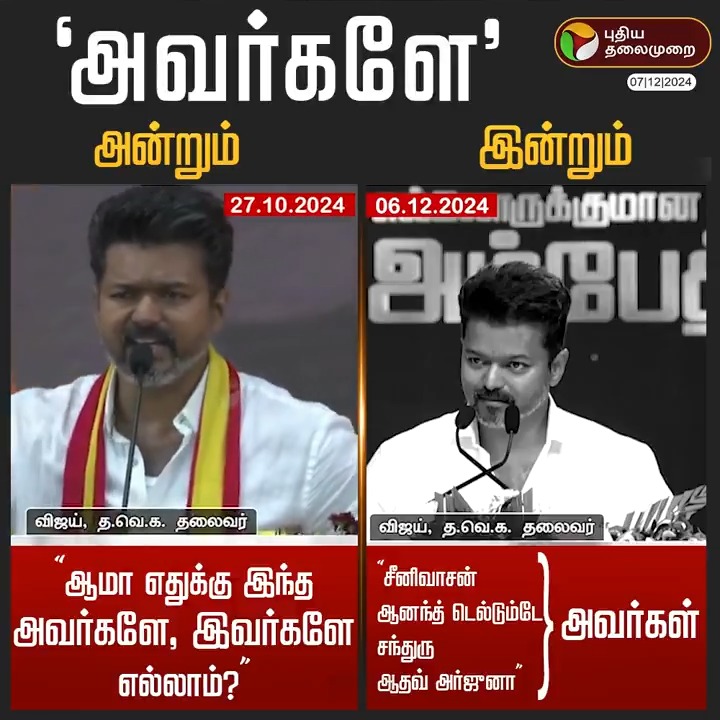 'அவர்களே' இன்றும் அன்றும் #TVKVijay | #TVK | #Vijay | #EllorkumanaThalaivarAmbedkar | #TVKMaanadu
