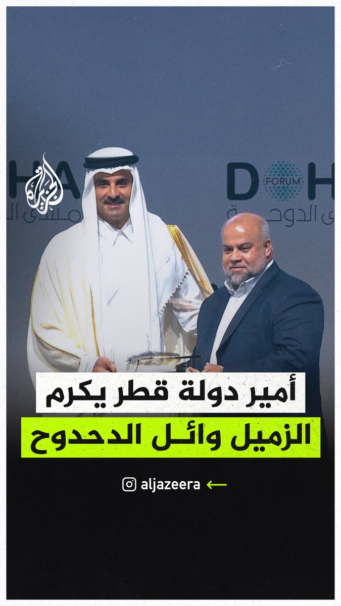 أمير دولة #قطر الشيخ تميم بن حمد آل ثاني يكرم الصحفي الفلسطيني ومدير مكتب #الجزيرة في #غزة الزميل وائل الدحدوح خلال افتتاح منتدى الدوحة