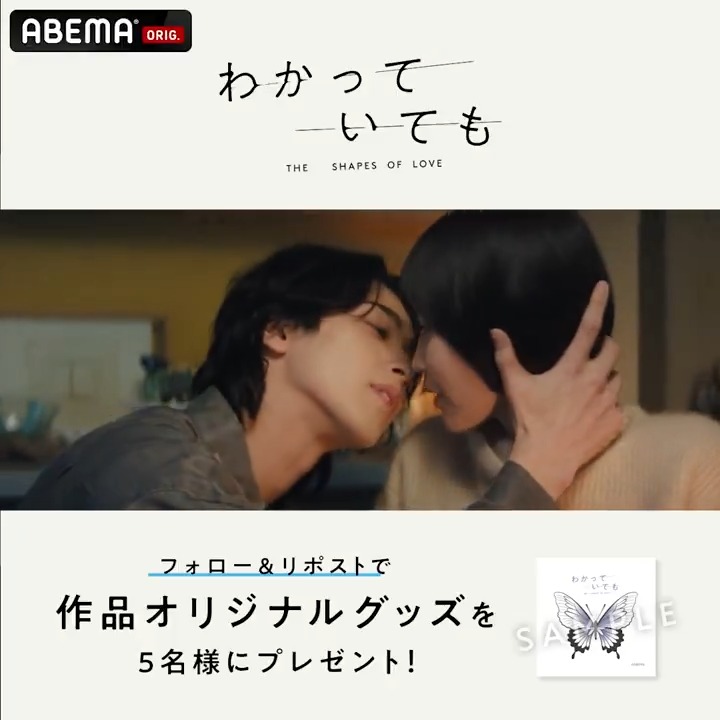◤作品グッズを5名にプレゼント🎁◢ #横浜流星 主演 新ドラマ『 #わかっていても the shapes of love』 12/9(月)よる9時スタート🦋 応募方法 ABEMA(アベマ) バカンスの法則 @ABEMAドラマ フォロー 本投稿をリポスト 締切:12/15 23:59 恋をしたことのある誰もが共感できる本作は ABEMAで無料放送 #月曜21時とわかっていても