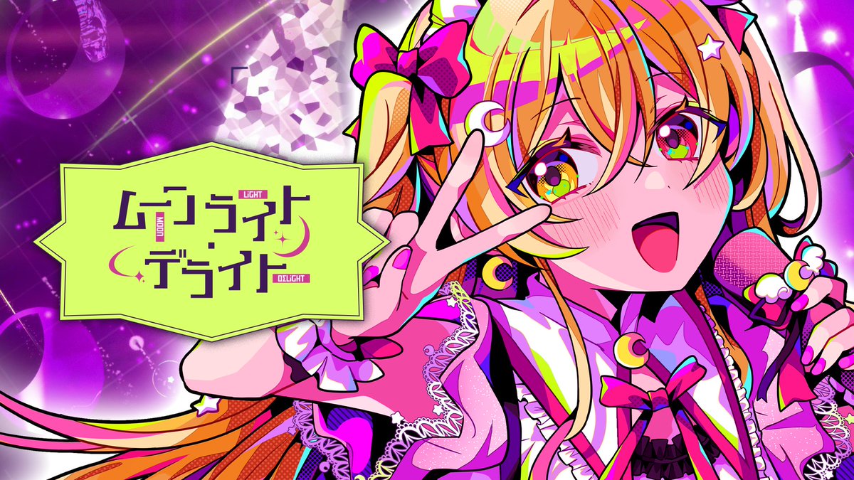 ⋆⸜#ルナセレ4 テーマソングMV公開⸝⋆ ━━━━━━━🌙━━━━━━━ 【MV】ムーンライト・デライト／月乃 ━━━━━━━━━━━━━━━ Compose：打打だいず