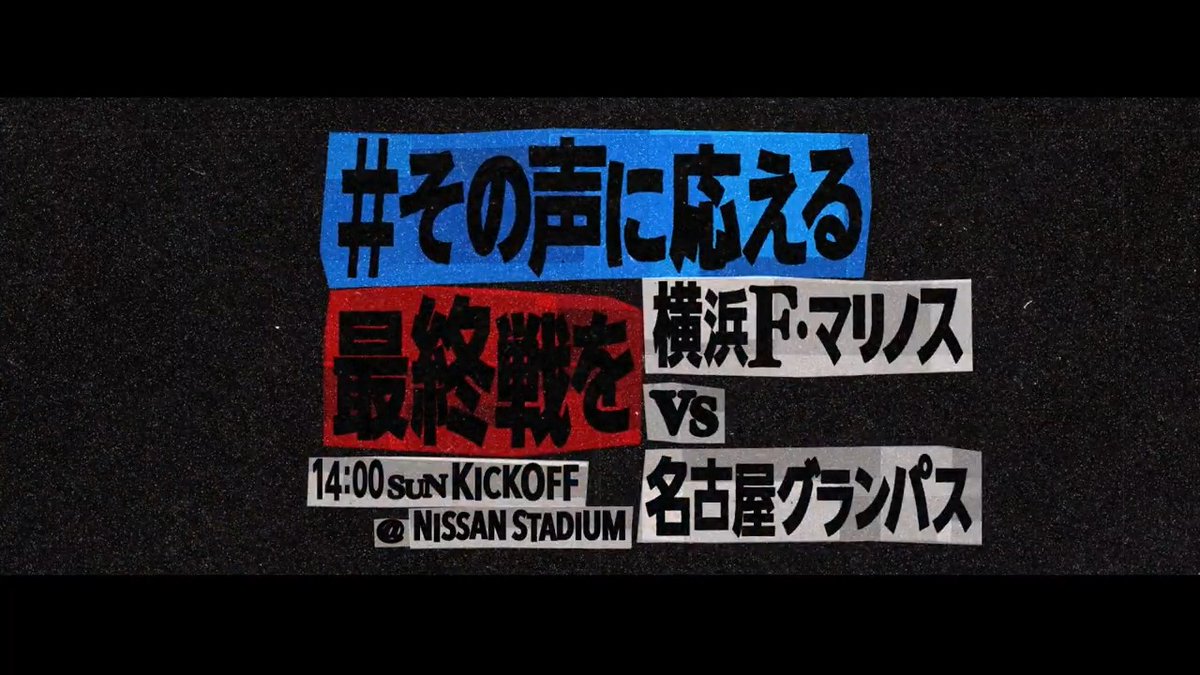 喜怒哀楽のシーズン。 すべてを目指して、戦うなかで どんな時も止まない、声があった。 #その声に応える最終戦を 2024シーズン公式戦全61試合を共に戦った #マリノスファミリー への感謝と誇りを胸に、最後まで戦い抜こう🔴⚪️🔵 名古屋戦は明日、日産スタジアムで14:00キックオフ！ #fmarinos