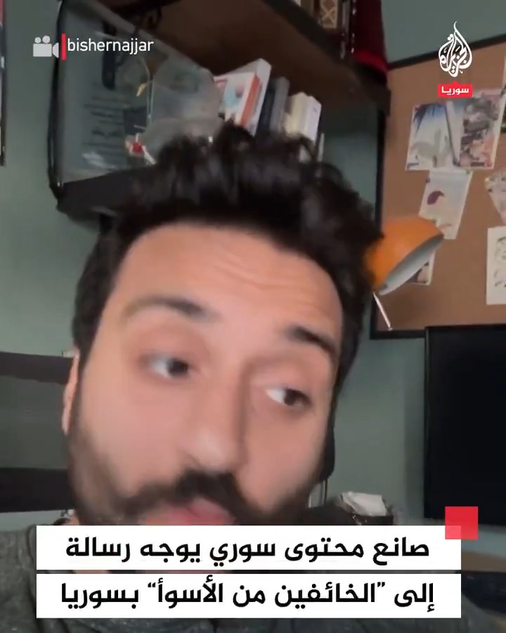 صانع محتوى سوري يوجه رسالة إلى "الخائفين من الأسوأ" بسوريا #فيديو