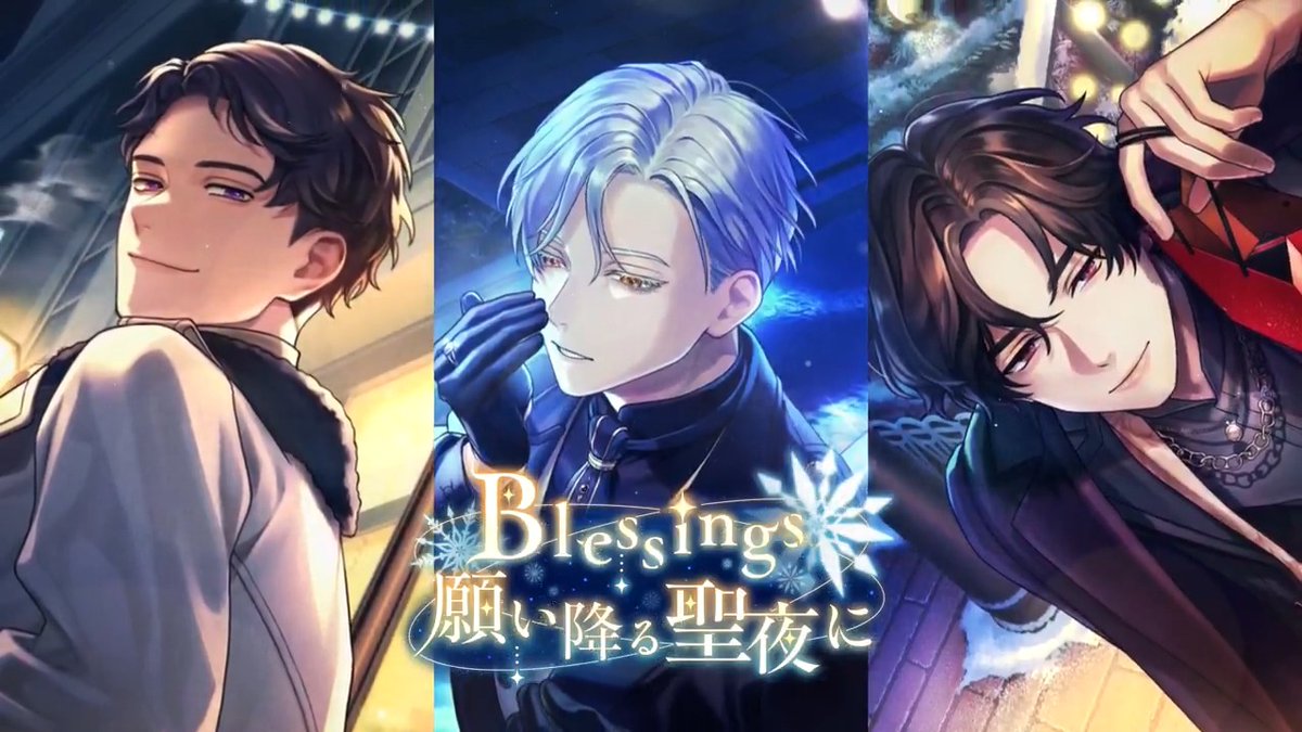 【イベント予告】 ──子どもの頃に抱いた、無邪気な思いは忘れてしまった。 イベント『Blessings 願い降る聖夜に』開催予定! ガチャにはSSR皇坂・祠堂・立科の新カードが登場。 ▼開始日時 2024年12月10日(火) 16:00〜 詳細はゲーム内のお知らせをご確認ください。 #ブレマイ