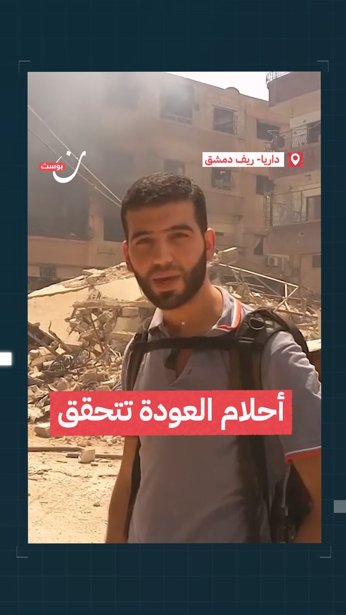 تعهدوا بالعودة وها هم على بعد كيلومترات قليلة منها.. مقطع أرشيفي من وداع الصحفي تمّام أبو الخير مدينته #داريا بريف دمشق بعد تهجير قوات النظام أهلها قبل سنوات تمام أبو الخير 🇸🇾