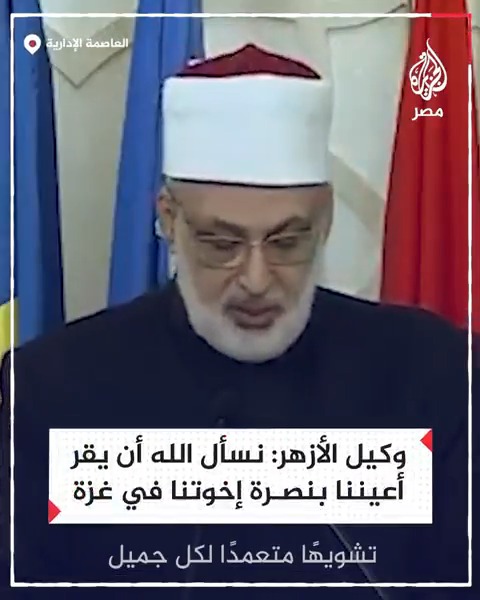 "الواقع يشهد تشويهًا متعمدًا لكل جميل".. وكيل الأزهر الشريف يدعو الله بنصر غزة وزوال العدو الصهـ.يوني خلال الجلسة الافتتاحية للمسابقة العالمية للقرآن الكريم