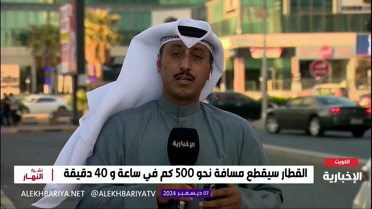 سكة الحديد بين المملكة والكويت.. بوابة اقتصادية ونافذة للعالم مراسل #الإخبارية أحمد المسعودي: منطقة الوفرة في الكويت ستكون محطة انطلاق المشروع، ومساره يمتد من المملكة إلى دول الخليج #نشرة_النهار