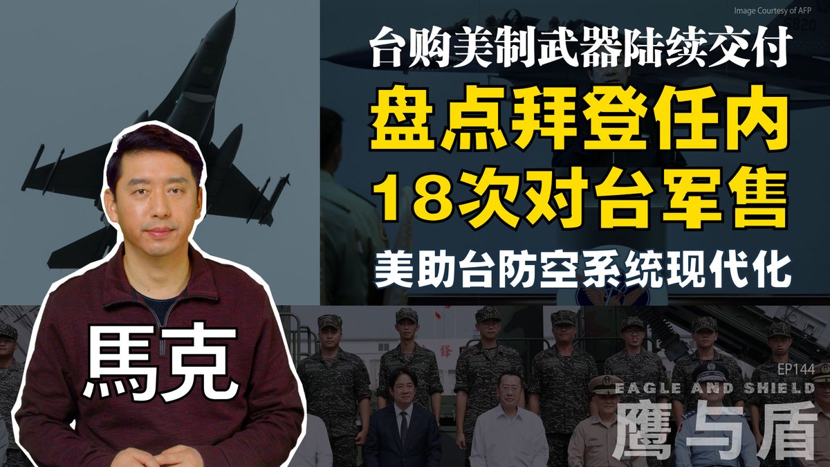 在台湾总统赖清德于11月30日启程访问马绍尔群岛、图瓦卢和帕劳的前一天,美国宣布了最新一轮对台军售,总价为3.87亿美元。此次军售包括台湾F-16机队的关键性备件及相关设备,以及改良型移动设备的后续支援。这是美国总统拜登任内的第18次对台军售,很可能也是拜登政府最后一次对台军售。在本期《鹰与盾》节目中,主持人马克将为您盘点这些军售,并详细分析这些美制武器对台湾防务的影响。