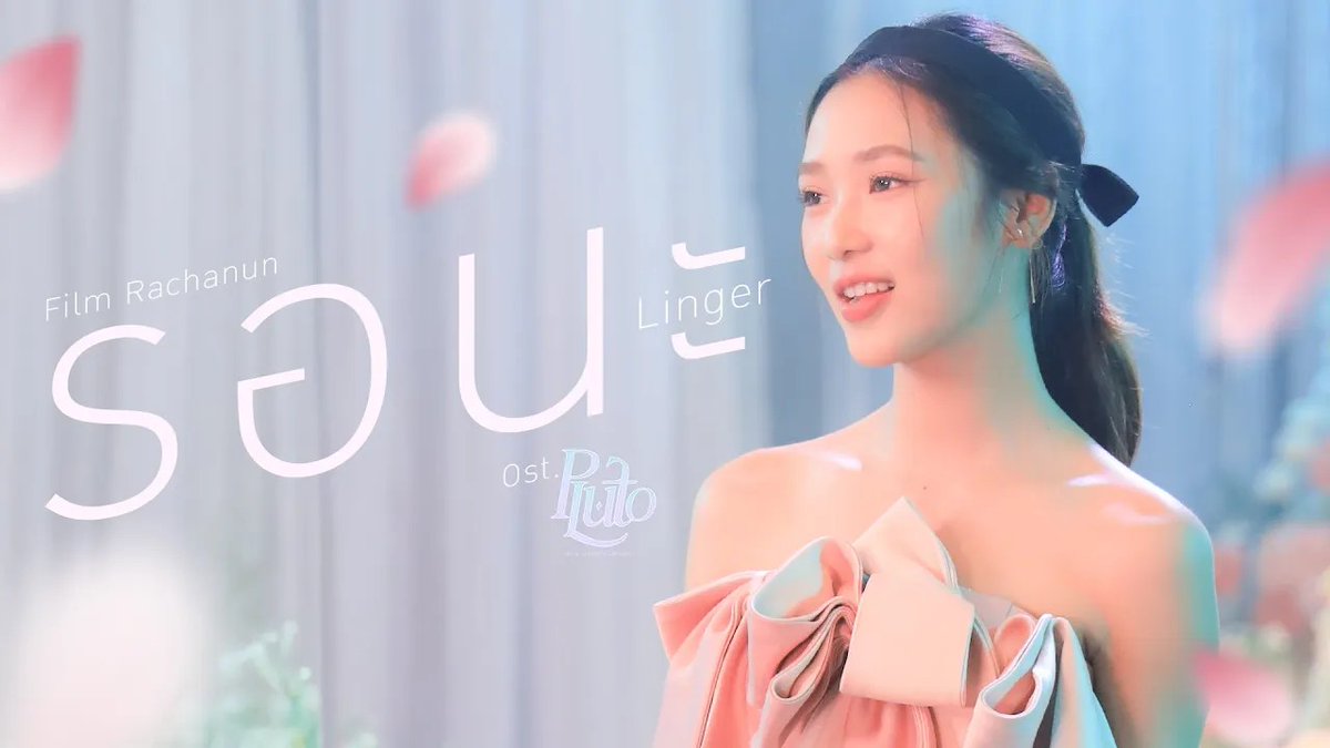 รอนะ (Linger) Ost.Pluto นิทาน ดวงดาว ความรัก - Film Rachanun 📍MV out now on YouTube : GMMTV RECORDS 🎥 Official MV : #LingerMV #PlutoSeriesEP8 #PlutoSeries #GMMTV Namtan.Tipnaree ฟิล์มรชา99🎞️