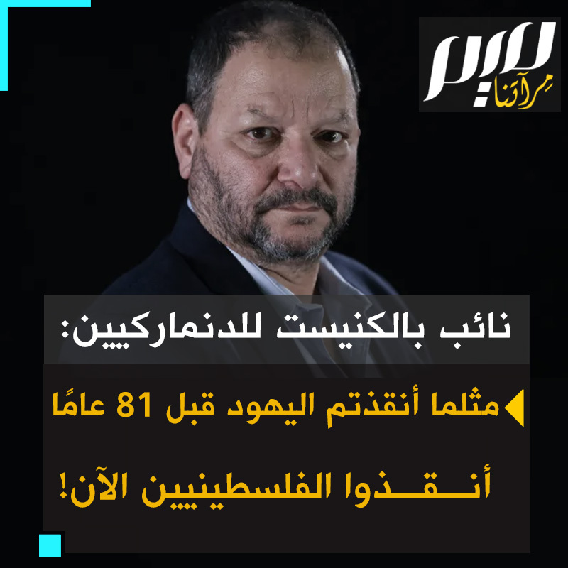 عضو الكنيست الإسرائيلي عوفر كاسيف لوفد دنماركي: "إذا لم تحترم الحكومة الدنماركية قرار المحكمة الجنائية الدولية باعتقال نتنياهو وغالانت فإن هذا سوف يقوّض ذلك الإرث من عام 1943. أحثكم على أن تضغطوا على حكومتكم وأن تخبروها بأنه من الضروري مثلما أنقذتم اليهود قبل 81 عامًا أن تنقذوا الفلسطينيين الآن قبل فوات الأوان!"