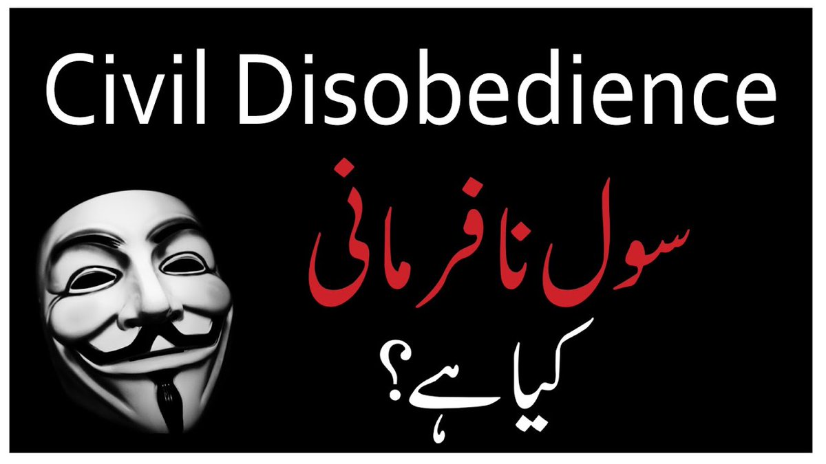 سول نافرمانی کیا ہے اور اسکا استعمال کب اور کیوں کیا جاتا ہے؟ #Civildisobedience