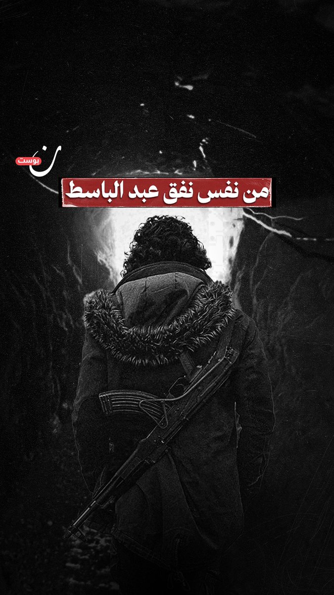 رفاق عبد الباسط # الساروت يستطيعون الدخول إلى أحياء #حمص من النفق الذي حفره الشهيد الساروت عام 2014 بمعركة تحرير المطاحن الشهيرة