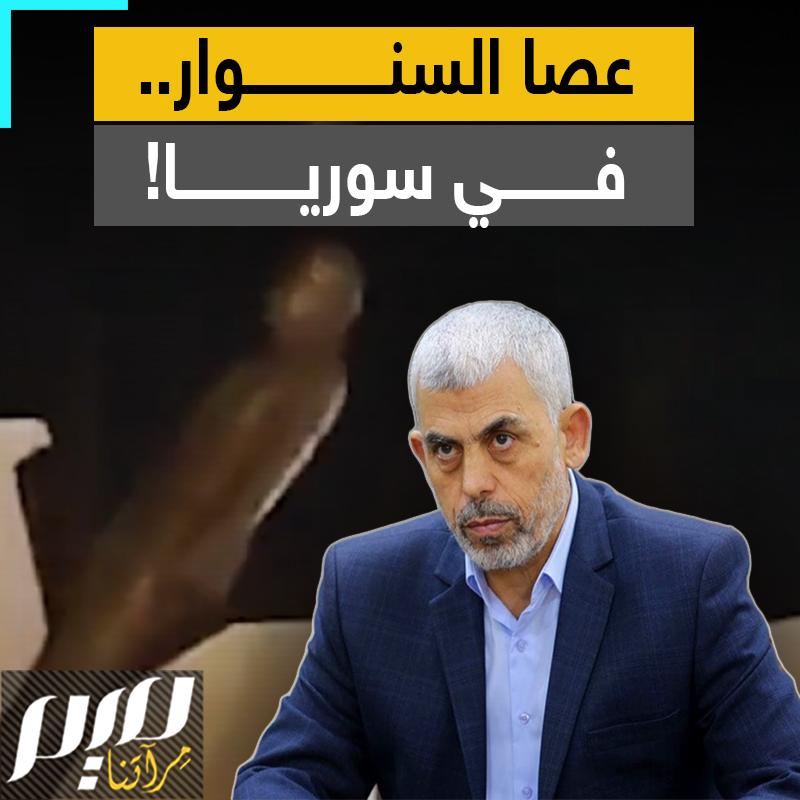 ألقى عصاه في #غزة، لتعصف بعروش الظالمين في المنطقة بأسرها، وهو الذي اختار لخطته اسم #الطوفان، يقينا منه بأن رياحها ستتعدى حدود القطاع..