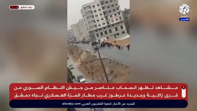 مشاهد لانسحاب عناصر من جيش النظام السوري من قرى زاكية وجديدة عرطوز غرب مطار المزة العسكري تجاه دمشق #ردع_العدوان #سوريا