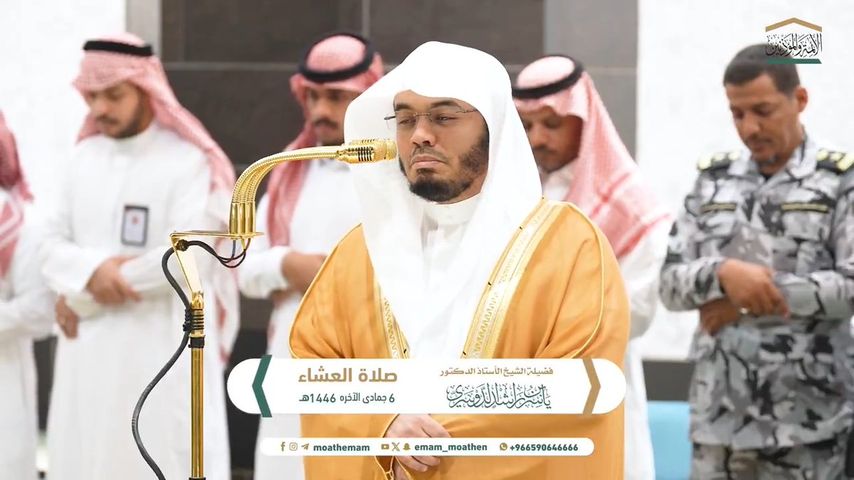 من آثار القرآن على العبد المؤمن أنه يورثه طمأنينة في القلب ﴿الَّذينَ آمَنوا وَتَطمَئِنُّ قُلوبُهُم بِذِكرِ اللهِ أَلا بِذِكرِ اللهِ تَطمَئِنُّ القُلوبُ﴾. تلاوة فضيلة الشيخ أ.د.#ياسر_الدوسري من صلاة العشاء 6 جمادى الآخرة 1446هـ.