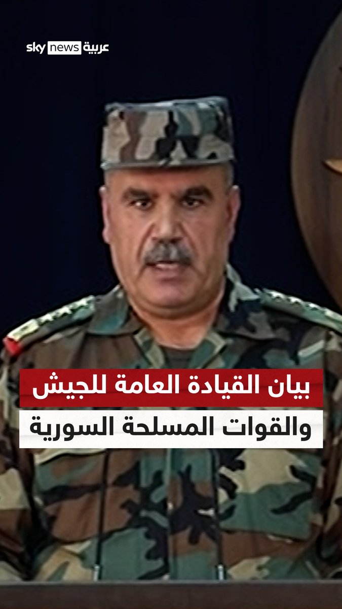 الجيش السوري يطلق بيانا تحذيريا بشأن "الشائعات" #سوريا #الجيش_السوري #بشار_الأسد #سوشال_سكاي