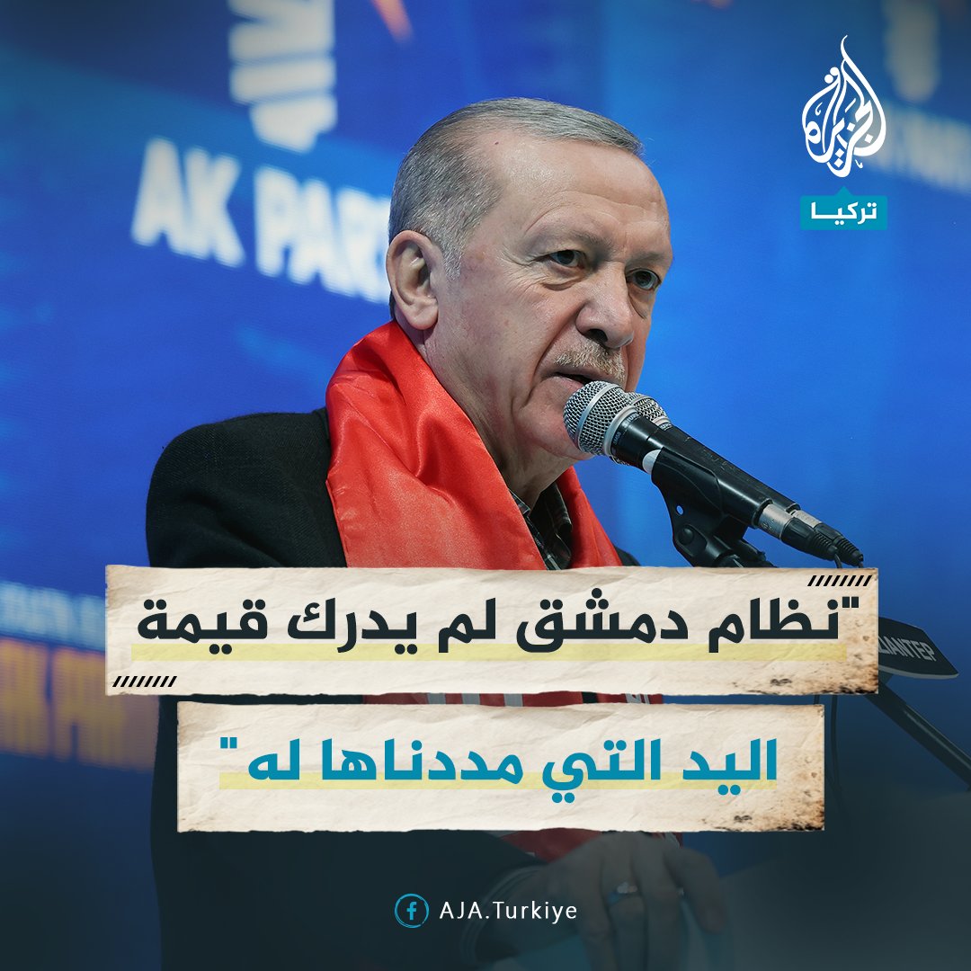 #أردوغان: نظام #دمشق لم يدرك أبدا قيمة اليد التي مددناها له، ولا نطمع في شبر من أراضي #سوريا، ونقف في الجانب الصحيح من التاريخ