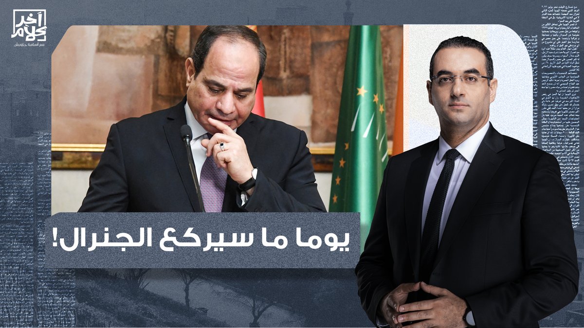 يوما ما سينحني سيء الذكر وهو مذلـ ـول ومُهان تحت أقـ ـدام الشعب المصري!