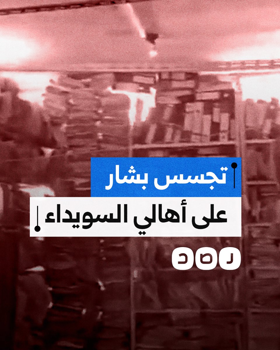 "كل عائلة لها درج من التقارير".. معارضون سوريون يفضحون أساليب نظام بشار الأسد في التجسس على أهالي مدينة السويداء