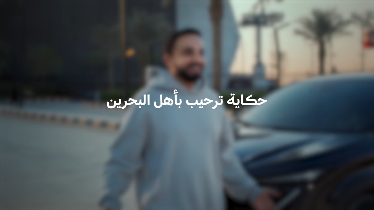 كل عام ومملكة البحرين وأهلها بخير 🇧🇭 حياكم الله في #شتاء_الألف_ليلة_وليلة.. شتاء الفعاليات العالمية والمواسم الاستثنائية 🎆 تعرّفوا على عروض #شتاء_السعودية: