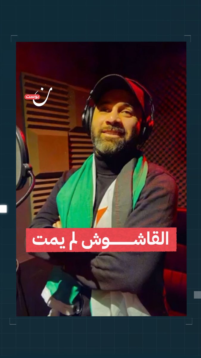 يالله ارحل يا بشار" قالها القاشوش في حماة" عام 2011 واليوم القاشوش يهدي الشعب السوري الحر نفس الأغنية بمناسبة التحرير عبدالرحمن فرهود